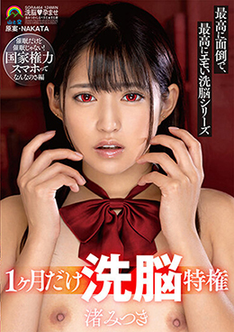 １ヶ月だけ洗脳特権最高に面倒で、最高にエモい洗脳シリーズ催眠だけど催眠じゃない！国家権力スマホってなんなのさ編　渚みつき