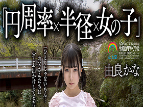 「円周率×半径×女の子」の公式を使って借金で家なき子になりドラム缶に住まざるえない令和版かぐや姫の解を求めよ　由良かな サンプル動画サムネイル