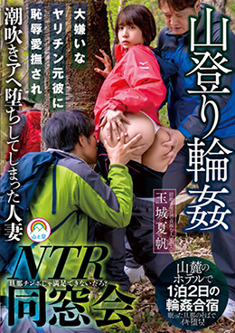 山登り輪姦ＮＴＲ同窓会　大嫌いなヤリチン元彼に恥辱愛撫され潮吹きアヘ堕ちしてしまった人妻　玉城夏帆