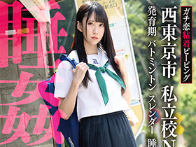 ガチ恋粘着ピーピング 西東京市 私立校Ｎ 発育期 バトミントン スレンダー 睡眠女３ 肉オナホ 中出し 睡姦 サンプル動画サムネイル