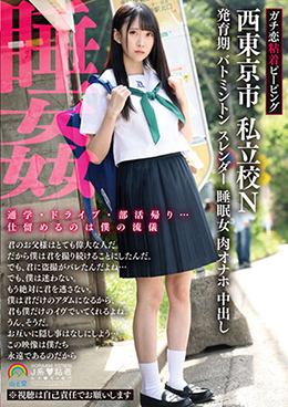ガチ恋粘着ピーピング 西東京市 私立校Ｎ 発育期 バトミントン スレンダー 睡眠女３ 肉オナホ 中出し 睡姦