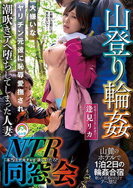 山登り輪姦ＮＴＲ同窓会 大嫌いなヤリチン元彼に恥辱愛撫され潮吹きアヘ堕ちしてしまった人妻 逢見リカ