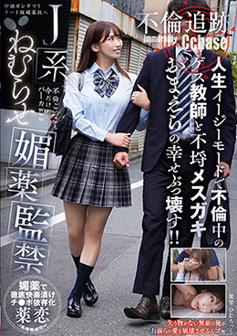 Ｊ系ねむらせ媚薬監禁 人生イージーモードで不倫中のゲス教師と不埒メスガキおまえらの幸せぶっ壊す！！【不倫追跡】