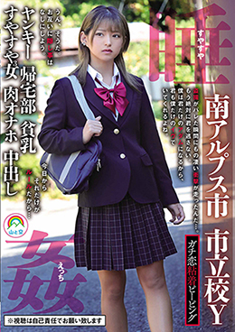 ガチ恋粘着ピーピング 南アルプス市 市立校Ｙ ヤンキー 帰宅部 貧乳 すやすや3女 肉オナホ 中出し 睡姦すやすやえっち
