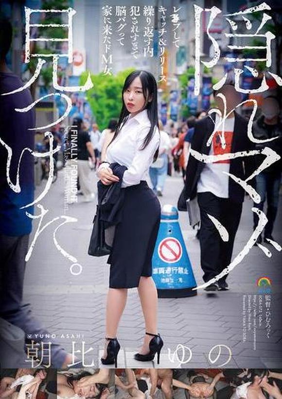 ひむろっく avパケ 隠れマゾ見つけた。レ×プしてキャッチ＆リリース繰り返す内犯されすぎて脳バグって家に来たドＭ女 朝比ゆの | AVメガサイト [妄想族]  公式アダルトサイト