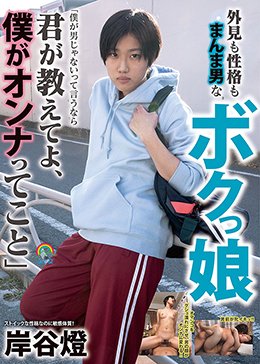 外見も性格もまんま男なボクっ娘「僕が男じゃないって言うなら君が教えてよ、僕がオンナってこと」岸谷燈