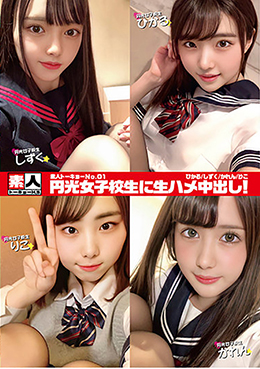 素人トーキョーNo.01　円光女子校生に生ハメ中出し！　ひかる/しずく/かれん/りこ
