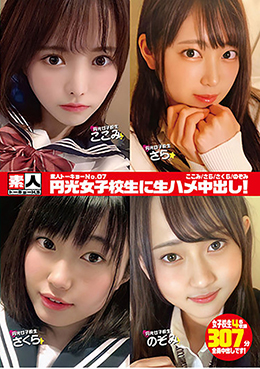 素人トーキョーNo.07　円光女子校生に生ハメ中出し！　ここみ/さら/さくら/のぞみ