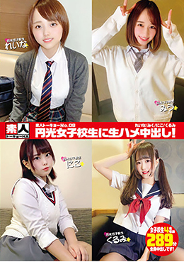 素人トーキョーNo.08　円光女子校生に生ハメ中出し！　れいな/みう/にこ/くるみ