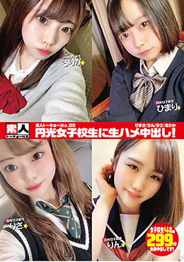 素人トーキョーNo.09　円光女子校生に生ハメ中出し！　ひまり/りん/りさ/るりか