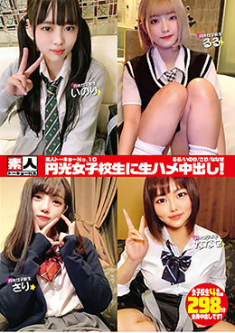 素人トーキョーNo.10　円光女子校生に生ハメ中出し！　るる/いのり/さり/ななせ
