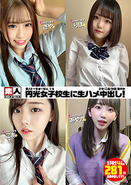 素人トーキョーNo.14　円光女子校生に生ハメ中出し！　さや/こあ/りほ/あやか