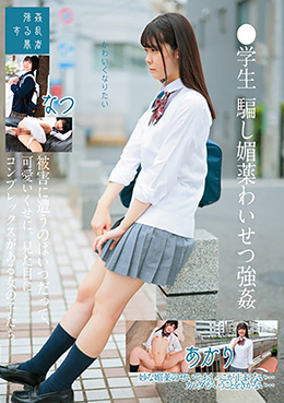 ●学生騙し媚薬わいせつ強姦