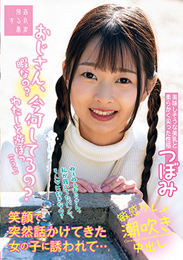 おじさん、今何してるの？暇なの？わたしと遊ぼっニコッ笑顔で突然話かけてきた女の子に誘われて・・・つぼみ