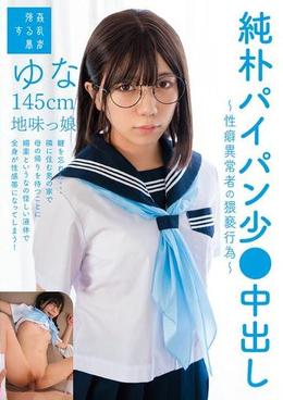 純朴パイパン少●中出し～性癖異常者の猥褻行為～ゆな145cm地味っ娘