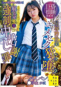 「こいつ舐めてるから詰むよ」昏睡巨根無断挿入屈辱的快楽キメセク狂い堕ち生意気な塩対応女子に解らせマ●コ強制中出し謝罪パイパン●学生かほ