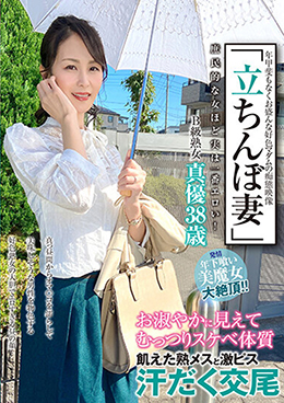 「立ちんぼ妻」　B級熟女　真優38歳