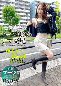 ブーツの美魔女とナマ交尾 即ズボチ〇ポの快感に美貌が蕩ける…　なみさん33歳