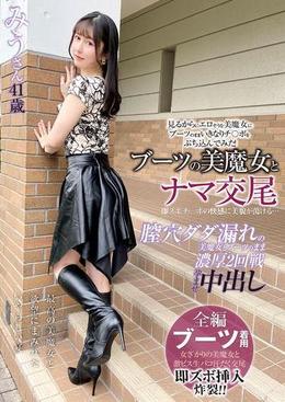 ブーツの美魔女とナマ交尾 即ズボチ〇ポの快感に美貌が蕩ける…　みうさん41歳