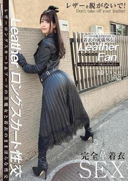 ブーツの美魔女PREMIUM　着衣の流儀外伝　Leather Fan　ゆいさん25歳