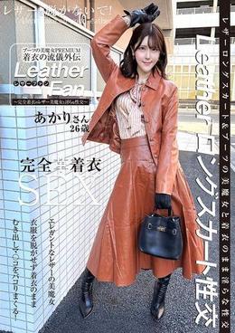ブーツの美魔女PREMIUM 着衣の流儀外伝 Leather Fan あかりさん26歳