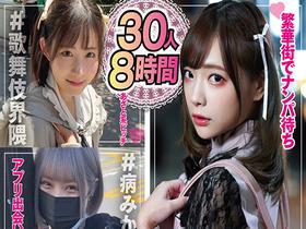 令和の奇跡 歌舞伎町が生んだ狂気のメンヘラ地雷系女 マジでかわいい娘だけ厳選永久保存版BEST 30人8時間 サンプル動画サムネイル