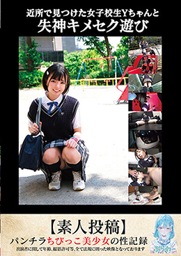 近所で見つけた女子校生Ｙちゃんと失神キメセク遊び【素人投稿】