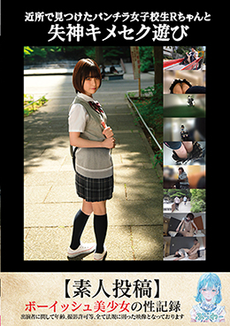 近所で見つけたパンチラ女子校生Ｒちゃんと失神キメセク遊び【素人投稿】