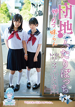 団地ふたりぼっち 姉こなつ妹らん パパとママがいない夜に・・・