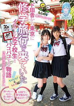 たんぽぽ☆プレゼンツ！ド田舎から東京に修学旅行で来ていたイケてる女子校生とパコパコする物語 ちびとり♂＆らん♀編