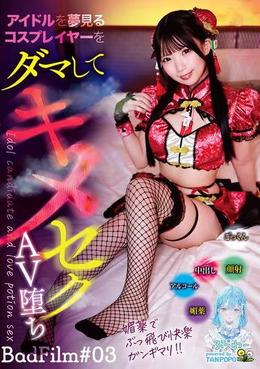 アイドルを夢見るコスプレイヤーをダマしてキメセクAV堕ち BadFilm＃03