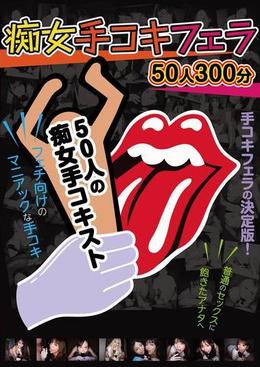 痴女手コキフェラ　50人300分