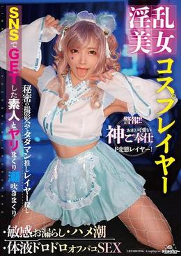 淫乱美女コスプレイヤー・敏感お漏らし・ハメ潮・体液ドロドロオフパコSEX