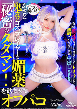 ファンを虜にする鬼カワあざとコスプレイヤーに媚薬を飲ませてオフパコ！秘密のタダマン！