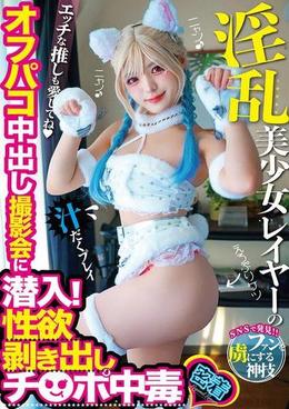 淫乱美少女レイヤーのオフパコ中出し撮影会に潜入!性欲剥き出しチ○ポ中毒