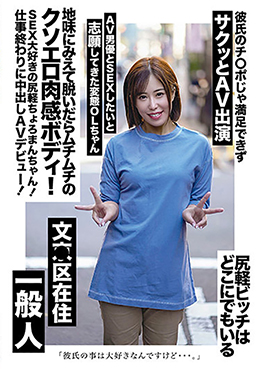 地味にみえて脱いだらムチムチのクソエロ肉感ボディ！SEX大好きの尻軽ちょろまんちゃん！仕事終わりに中出しAVデビュー！