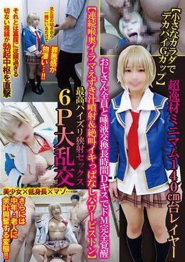 【小さなカラダでデカパイＧカップ】超逸材ミニマム１４０㎝台レイヤーおじさん全員と唾液交換長時間ＤキスでドＭ完全覚醒【連続喉奥イラマえずき汁噴射＆絶叫イキっぱなしパワーピストン】最高パイズリ狭射セックス６Ｐ大乱交