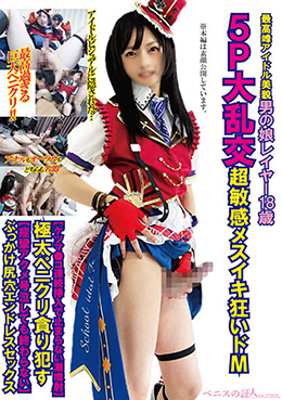 最高峰アイドル美貌男の娘レイヤー18歳５Ｐ大乱交超敏感メスイキ狂いドМケツマ●コ連続挿入で止まらない潮噴射】極太ペニクリ貪り犯す【痙攣アクメ号泣しても終わらない】ぶっかけ尻穴エンドレスセックス