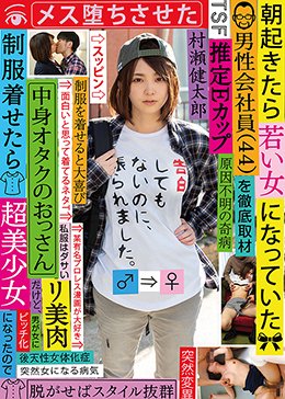 朝起きたら若い女になっていた男性会社員（44）を徹底取材 中身オタクのおっさんだけど、制服着せたら超美少女になったのでメス堕ちさせた