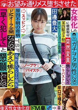 女体化したガチヲタ男性（28）に徹底取材 ドMオーラ全開だったのであえて焦らしたら「早く犯して」と懇願しだしたのでお望み通りメス堕ちさせた
