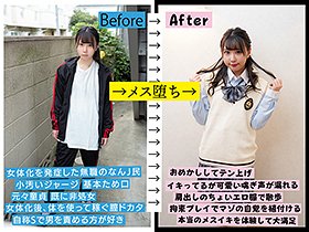 朝起きたら女になってた無職男性（21）を徹底取材 女体化後、膣ドカタやってた自称S男を拘束プレイでMだと自覚させてメス堕ちさせた サンプル動画サムネイル