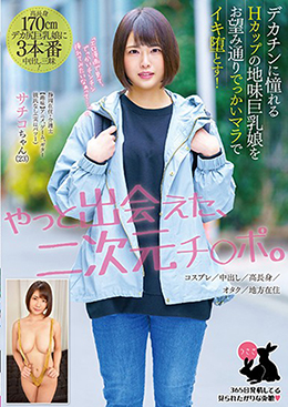 デカチンに憧れるＨカップの地味巨乳娘をお望み通りでっかいマラでイキ堕とす！　コスプレ/中出し/高長身/オタク/地方在住