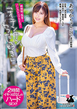 あやかちゃん（24）　巨乳/地方在住/方言女子/青森弁/3P/絶倫/性欲モンスター