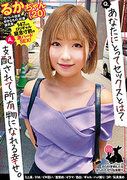 るかちゃん（20）　ミニ系/ドM/イキ狂い/首絞め/イラマ/色白/ギャル/ハメ撮り/3P/玩具責め