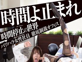 時間よ止まれ 時間停止の世界 パワハラ女性社員 徹底制裁オフィス サンプル動画サムネイル