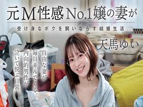 元M性感No.1嬢の妻が受け身なボクを飼いならす結婚生活。 天馬ゆい サンプル動画サムネイル