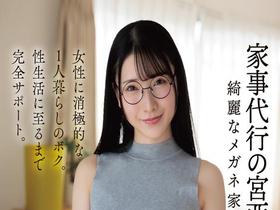 家事代行の宮西さん。28歳。綺麗なメガネ家政婦さん。女性に消極的な1人暮らしのボク。性生活に至るまで完全サポート。 サンプル動画サムネイル