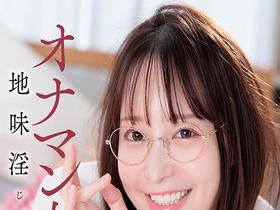 オナマン女子　地味淫　じみいん　彼女は内向的だが実は性欲が強い（会社では印象薄い）　同じマンションに棲んでる　同じ会社で同じ部署の後輩女子　ボクが体調不良で会社を休んだ日　いきなり部屋に来られた　終始、敬語で積極的に　むさぼり喰われた　サンプル画像01