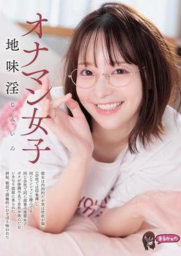 オナマン女子 地味淫 じみいん 彼女は内向的だが実は性欲が強い(会社では印象薄い) 同じマンションに棲んでる 同じ会社で同じ部署の後輩女子 ボクが体調不良で会社を休んだ日 いきなり部屋に来られた 終始、敬語で積極的に むさぼり喰われた