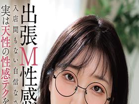 出張M性感　入店間もない自信なさげな新人サン　実は天性の性感テクを持つ責め好き女性でした。　サンプル画像01